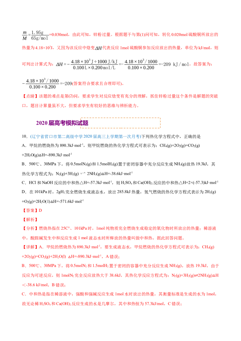 专题07化学反应中的能量变化-2020年高考化学真题与模拟题分类训练（教师版含解析）_05高考化学_新高考复习资料_2022年新高考资料_2022年一轮复习各版本