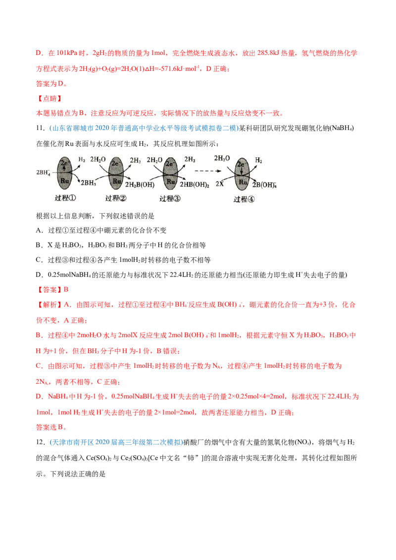 专题07化学反应中的能量变化-2020年高考化学真题与模拟题分类训练（教师版含解析）_05高考化学_新高考复习资料_2022年新高考资料_2022年一轮复习各版本