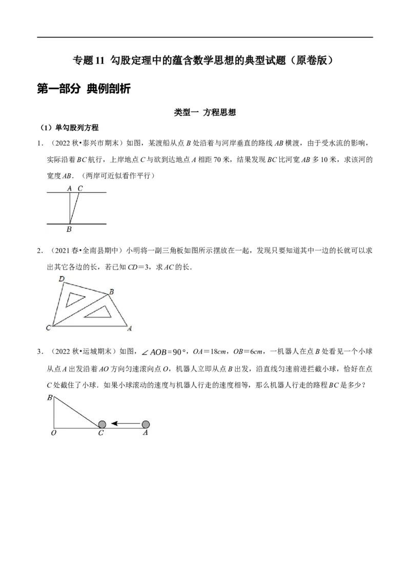 专题11勾股定理中的蕴含数学思想的典型试题（原卷版）_初中数学人教版_八年级数学下册_保存转存之后查看(1)_8下-初中数学人教版（2026春新版持续更新）_旧版-可参考_07专项讲练