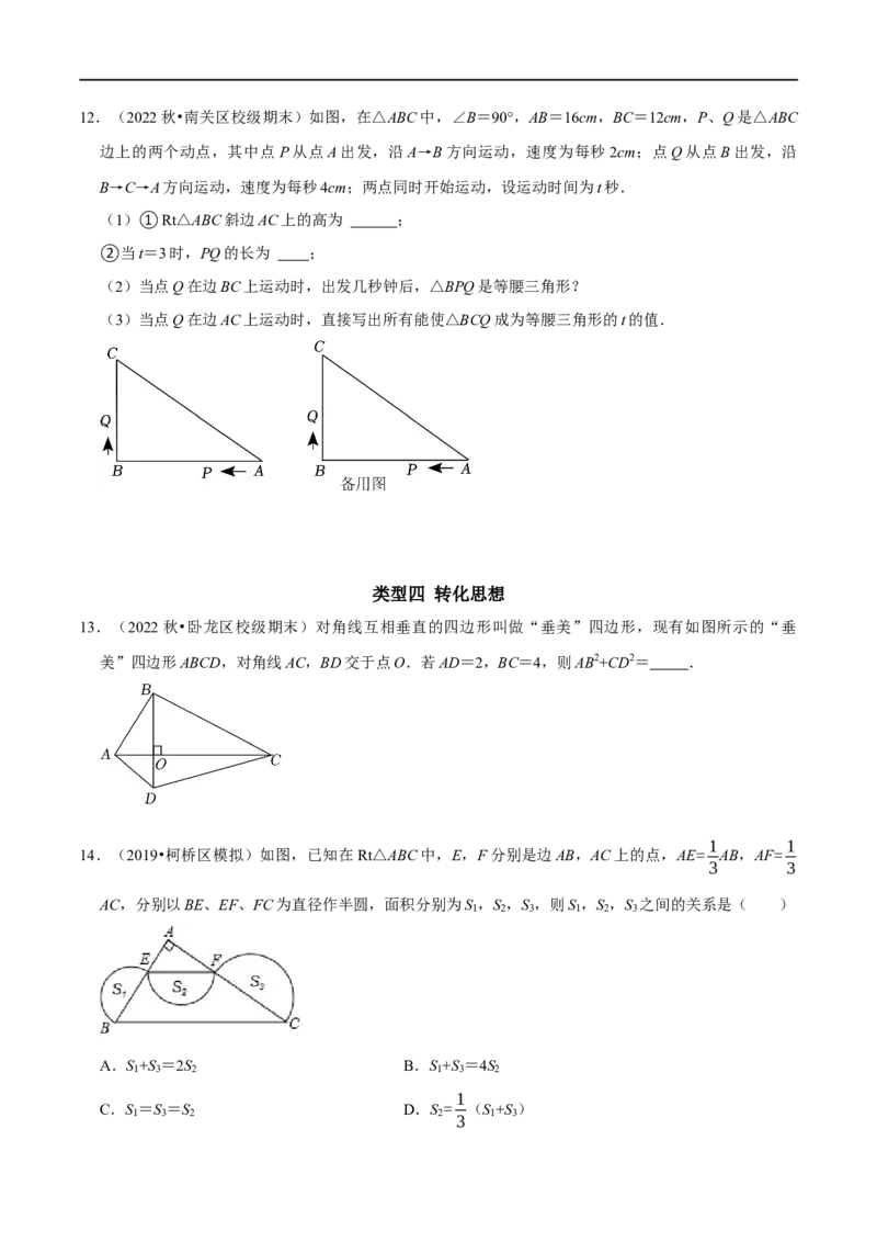 专题11勾股定理中的蕴含数学思想的典型试题（原卷版）_初中数学人教版_八年级数学下册_保存转存之后查看(1)_8下-初中数学人教版（2026春新版持续更新）_旧版-可参考_07专项讲练