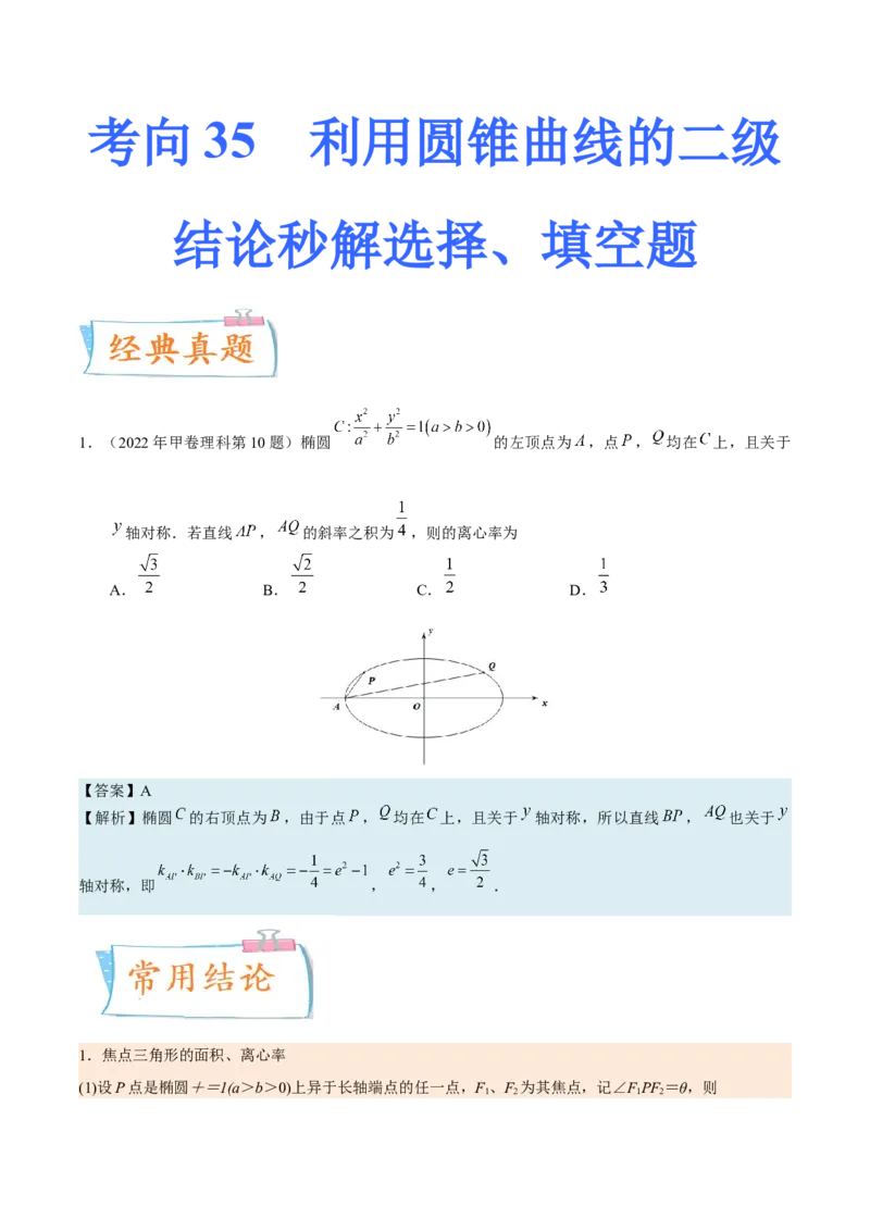 考向35利用圆锥曲线的二级结论秒解选择、填空题（重点）-备战2023年高考数学一轮复习考点微专题（全国通用）（学生版）_2.2025数学总复习_赠品通用版（老高考）复习资料_一轮复习