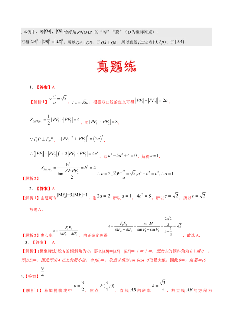 考向35利用圆锥曲线的二级结论秒解选择、填空题（重点）-备战2023年高考数学一轮复习考点微专题（全国通用）（学生版）_2.2025数学总复习_赠品通用版（老高考）复习资料_一轮复习