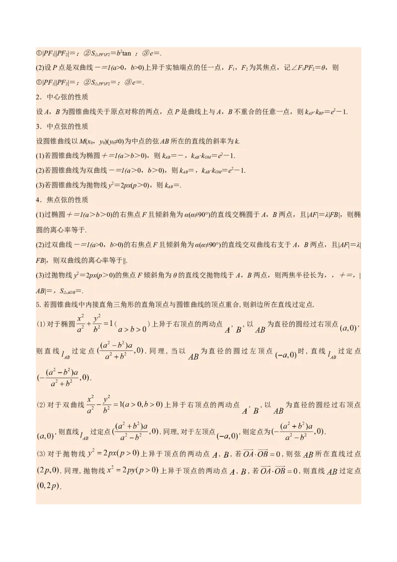 考向35利用圆锥曲线的二级结论秒解选择、填空题（重点）-备战2023年高考数学一轮复习考点微专题（全国通用）（学生版）_2.2025数学总复习_赠品通用版（老高考）复习资料_一轮复习