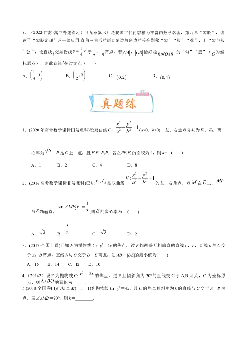 考向35利用圆锥曲线的二级结论秒解选择、填空题（重点）-备战2023年高考数学一轮复习考点微专题（全国通用）（学生版）_2.2025数学总复习_赠品通用版（老高考）复习资料_一轮复习
