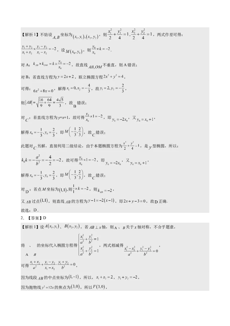 考向35利用圆锥曲线的二级结论秒解选择、填空题（重点）-备战2023年高考数学一轮复习考点微专题（全国通用）（学生版）_2.2025数学总复习_赠品通用版（老高考）复习资料_一轮复习