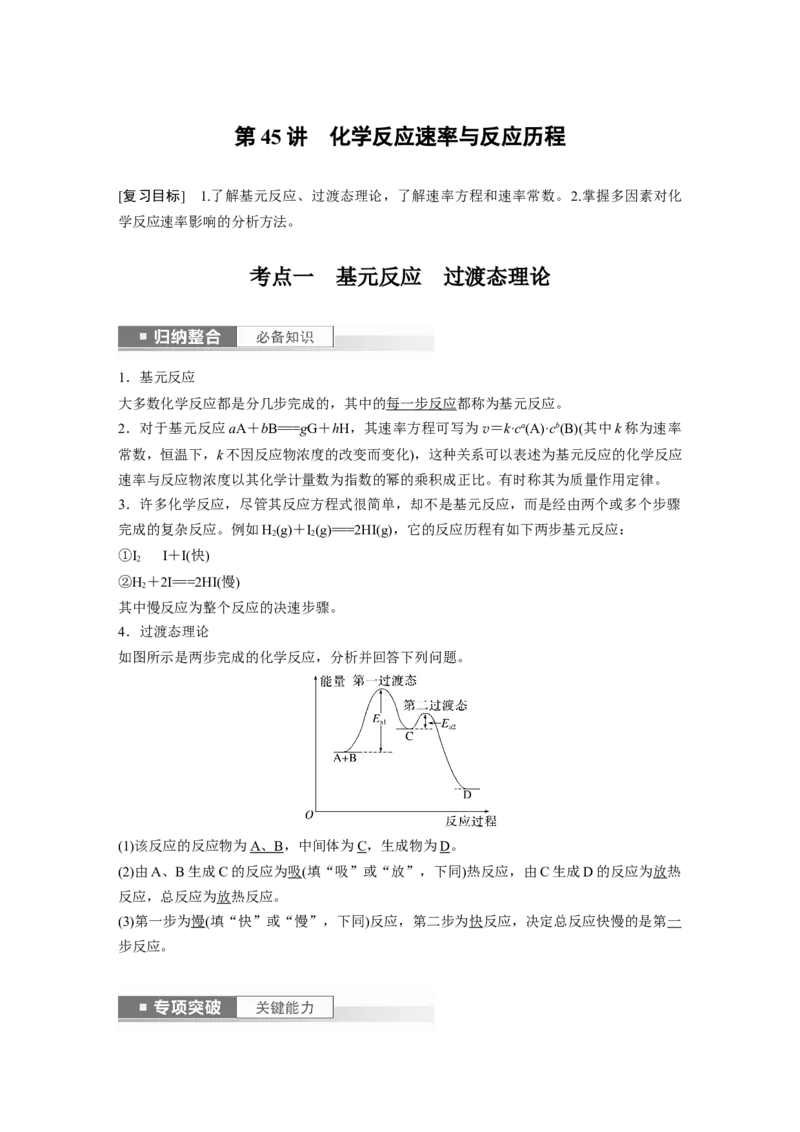 2024年高考化学一轮复习（新高考版）第8章第45讲　化学反应速率与反应历程_05高考化学_2024年新高考资料_1.2024一轮复习_2024年高考化学一轮复习讲义（新人教新高考版）