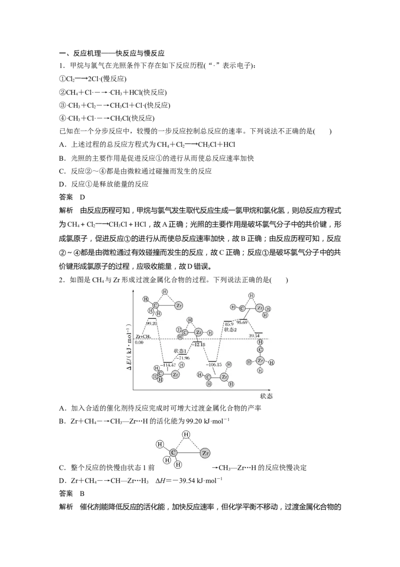 2024年高考化学一轮复习（新高考版）第8章第45讲　化学反应速率与反应历程_05高考化学_2024年新高考资料_1.2024一轮复习_2024年高考化学一轮复习讲义（新人教新高考版）