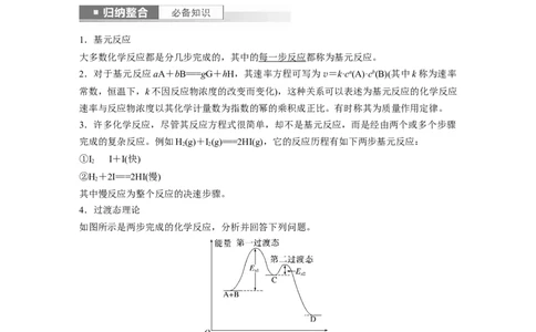 2024年高考化学一轮复习（新高考版）第8章第45讲　化学反应速率与反应历程_05高考化学_2024年新高考资料_1.2024一轮复习_2024年高考化学一轮复习讲义（新人教新高考版）
