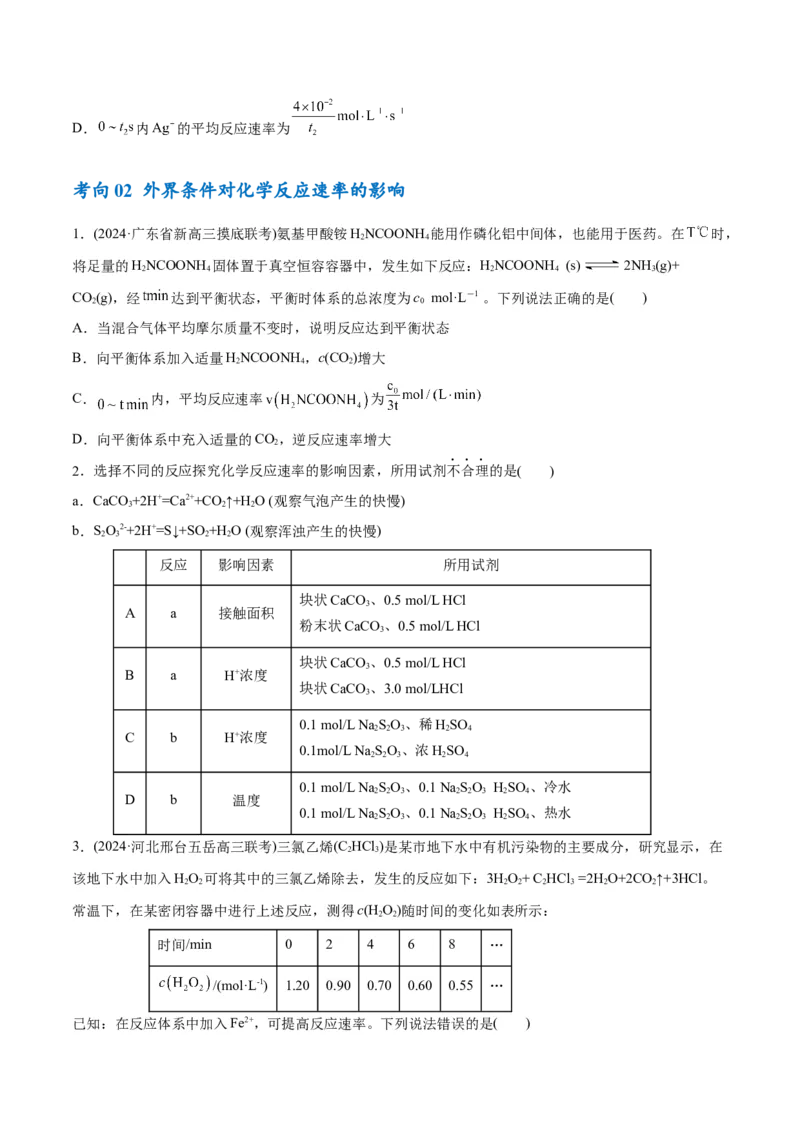 专题09化学反应速率与化学平衡（讲义）（原卷版）_05高考化学_2024年新高考资料_2.2024二轮复习_高频考点2024年高考化学二轮复习高频考点追踪与预测（新高考专用）
