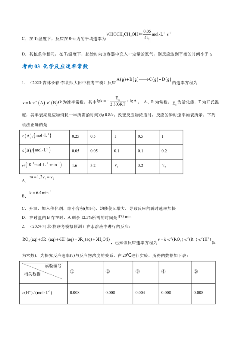 专题09化学反应速率与化学平衡（讲义）（原卷版）_05高考化学_2024年新高考资料_2.2024二轮复习_高频考点2024年高考化学二轮复习高频考点追踪与预测（新高考专用）