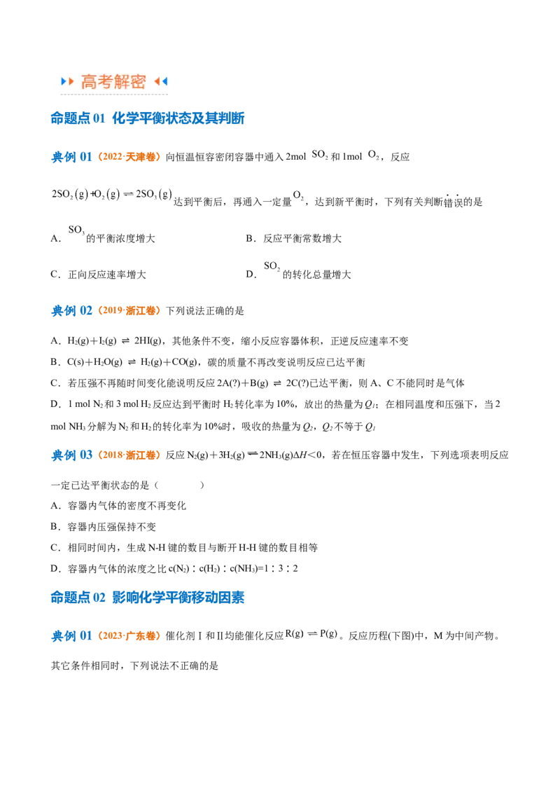 专题09化学反应速率与化学平衡（讲义）（原卷版）_05高考化学_2024年新高考资料_2.2024二轮复习_高频考点2024年高考化学二轮复习高频考点追踪与预测（新高考专用）