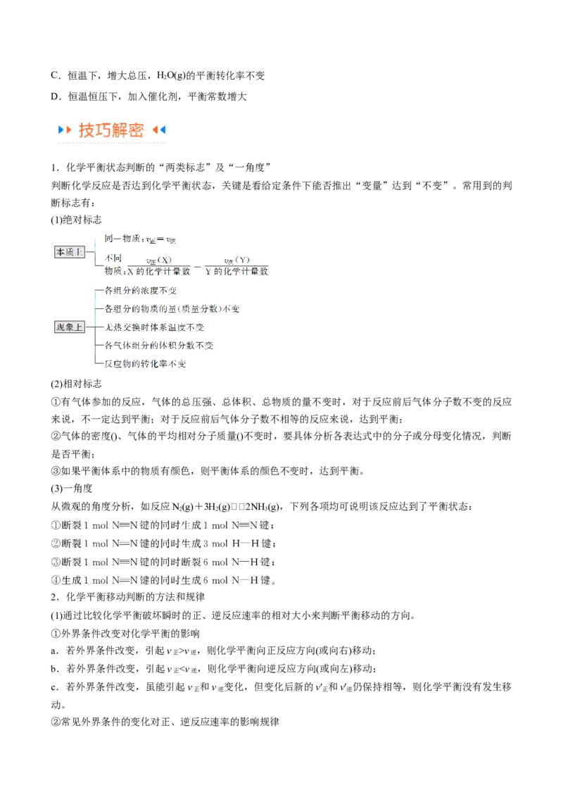 专题09化学反应速率与化学平衡（讲义）（原卷版）_05高考化学_2024年新高考资料_2.2024二轮复习_高频考点2024年高考化学二轮复习高频考点追踪与预测（新高考专用）