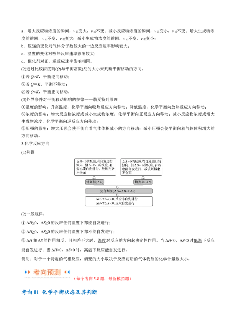 专题09化学反应速率与化学平衡（讲义）（原卷版）_05高考化学_2024年新高考资料_2.2024二轮复习_高频考点2024年高考化学二轮复习高频考点追踪与预测（新高考专用）