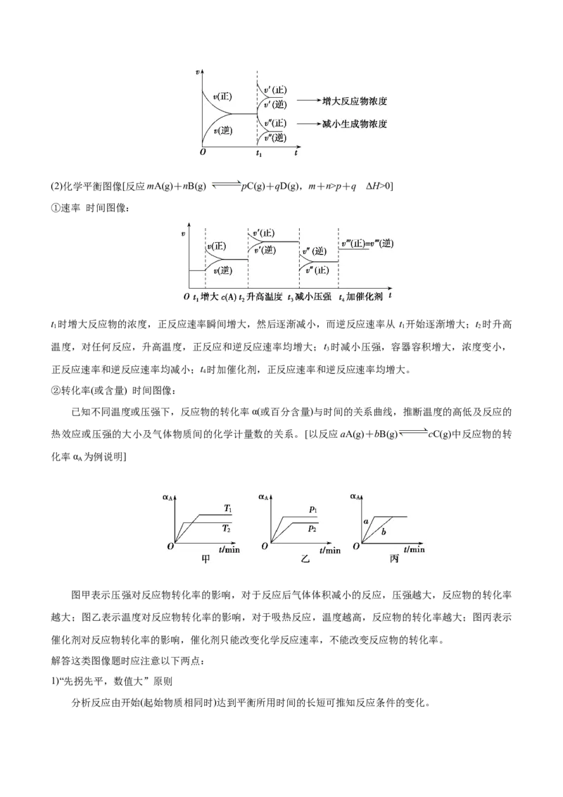 专题09化学反应速率与化学平衡（讲义）（原卷版）_05高考化学_2024年新高考资料_2.2024二轮复习_高频考点2024年高考化学二轮复习高频考点追踪与预测（新高考专用）