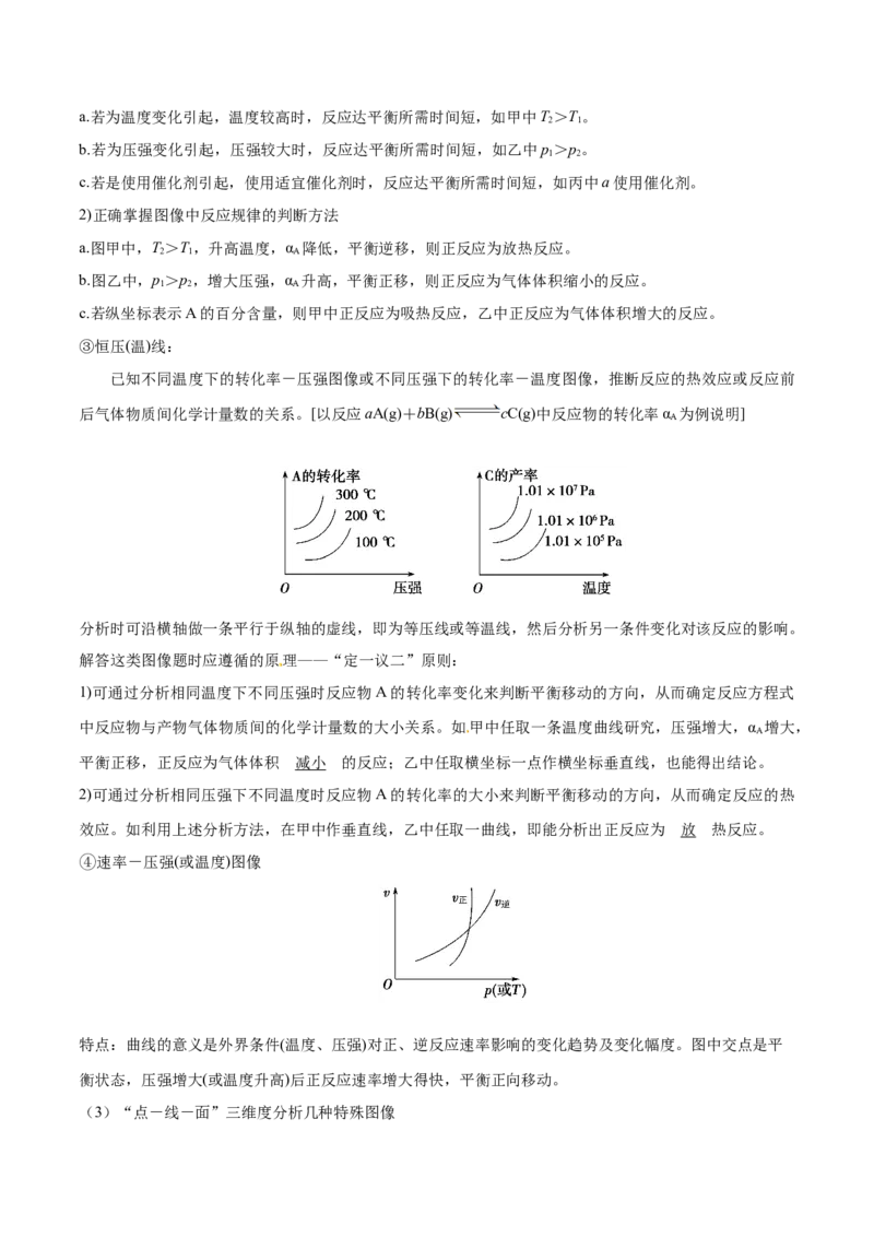 专题09化学反应速率与化学平衡（讲义）（原卷版）_05高考化学_2024年新高考资料_2.2024二轮复习_高频考点2024年高考化学二轮复习高频考点追踪与预测（新高考专用）