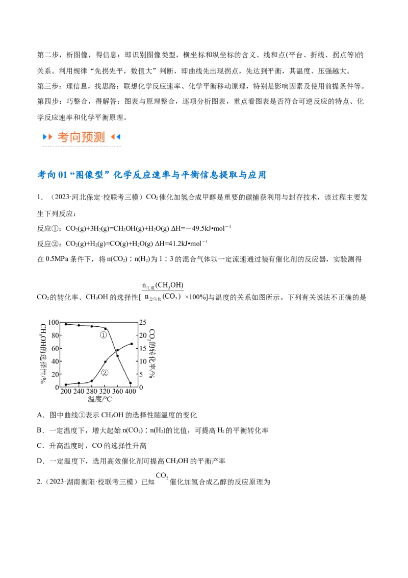 专题09化学反应速率与化学平衡（讲义）（原卷版）_05高考化学_2024年新高考资料_2.2024二轮复习_高频考点2024年高考化学二轮复习高频考点追踪与预测（新高考专用）