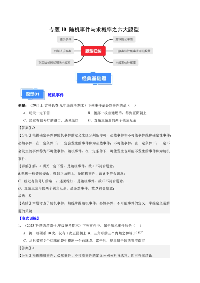 专题10随机事件与求概率之六大题型（解析版）_初中数学人教版_9上-初中数学人教版_06习题试卷_7期中期末复习专题