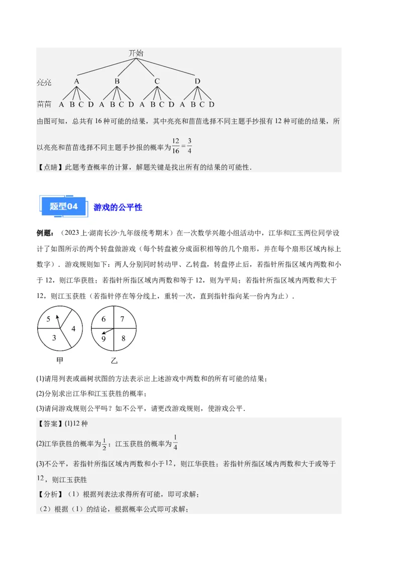 专题10随机事件与求概率之六大题型（解析版）_初中数学人教版_9上-初中数学人教版_06习题试卷_7期中期末复习专题