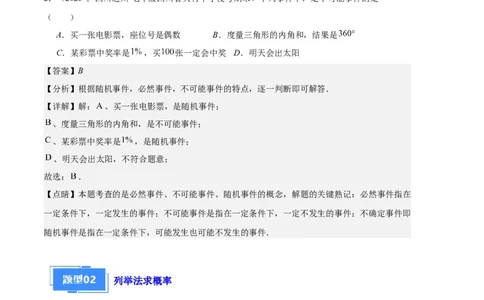 专题10随机事件与求概率之六大题型（解析版）_初中数学人教版_9上-初中数学人教版_06习题试卷_7期中期末复习专题