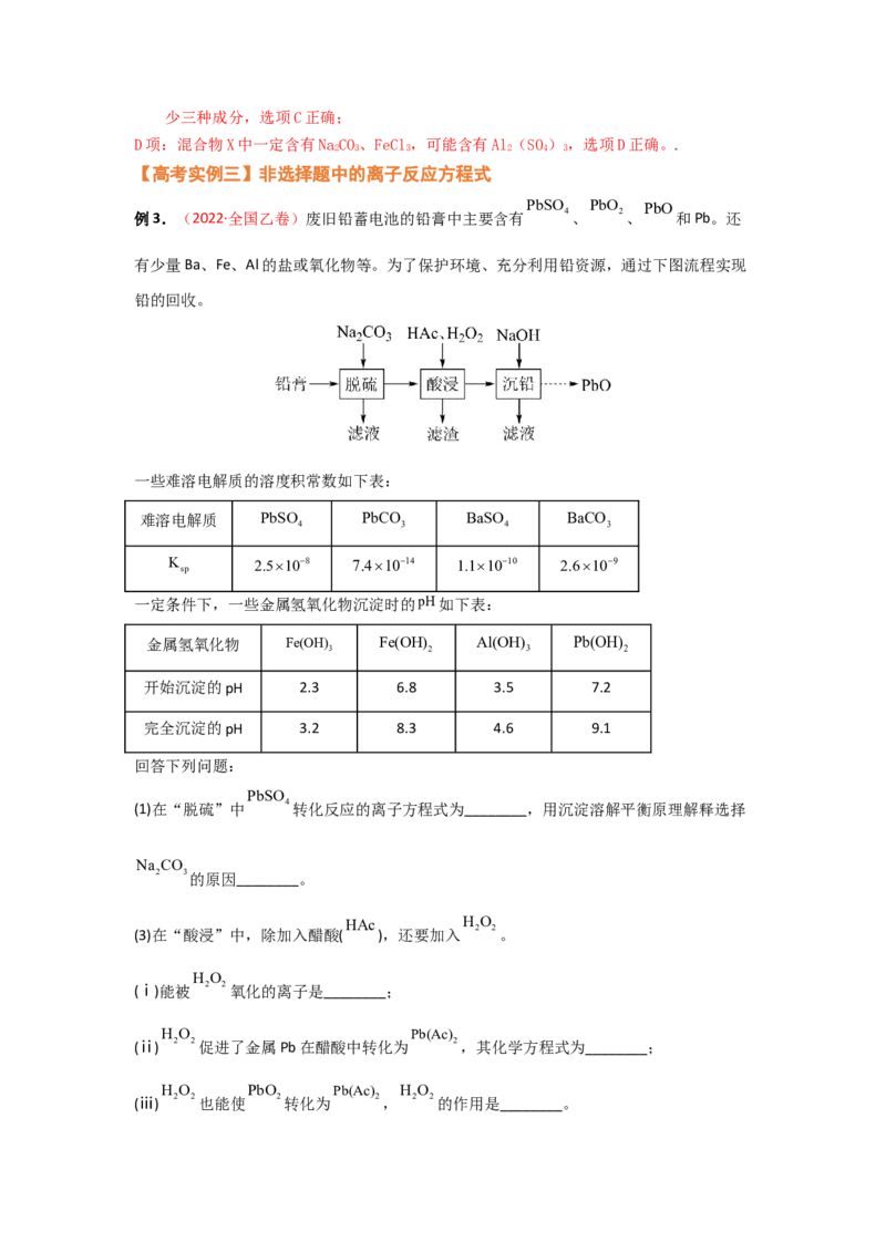 专题三离子反应和离子方程式（考点剖析）-高考引领教学2023年高考化学二轮针对性复习方案（解析版）_05高考化学_通用版（老高考）复习资料_2023年复习资料_二轮复习