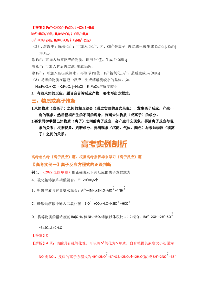 专题三离子反应和离子方程式（考点剖析）-高考引领教学2023年高考化学二轮针对性复习方案（解析版）_05高考化学_通用版（老高考）复习资料_2023年复习资料_二轮复习