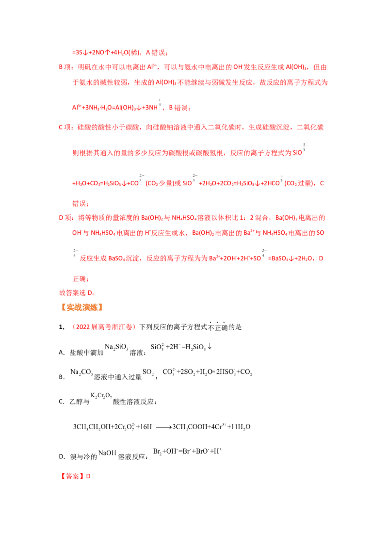 专题三离子反应和离子方程式（考点剖析）-高考引领教学2023年高考化学二轮针对性复习方案（解析版）_05高考化学_通用版（老高考）复习资料_2023年复习资料_二轮复习
