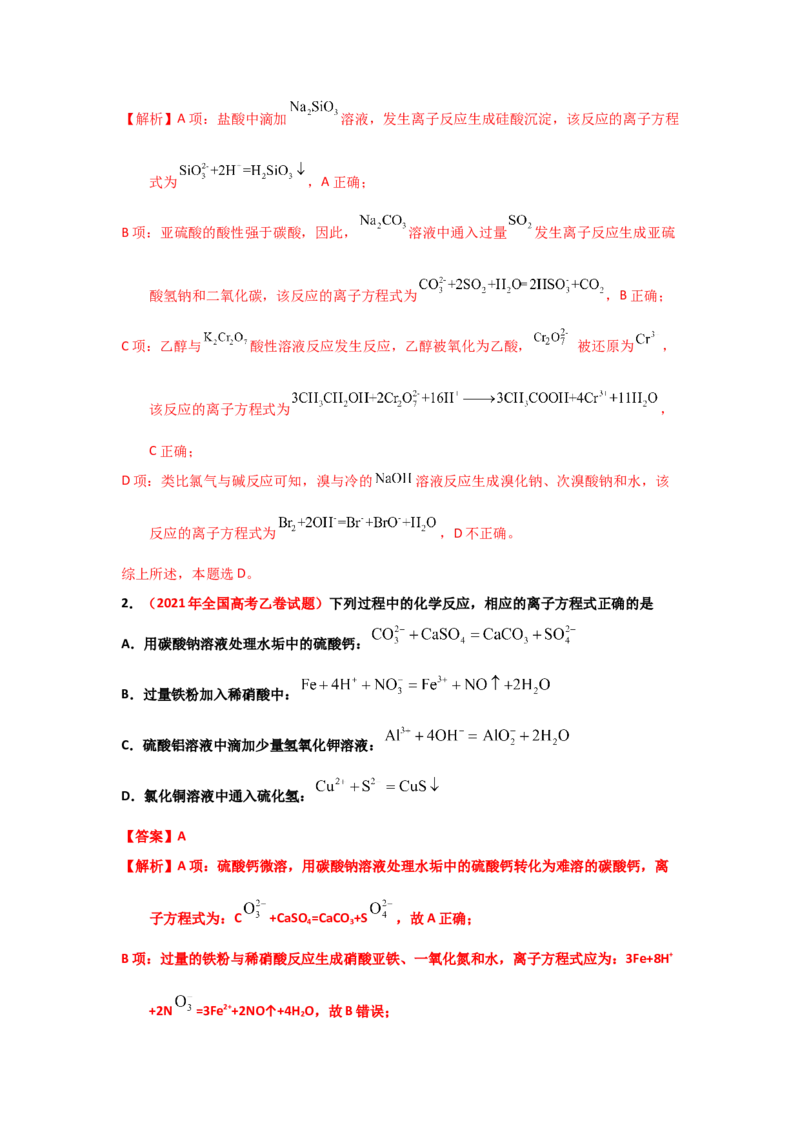 专题三离子反应和离子方程式（考点剖析）-高考引领教学2023年高考化学二轮针对性复习方案（解析版）_05高考化学_通用版（老高考）复习资料_2023年复习资料_二轮复习
