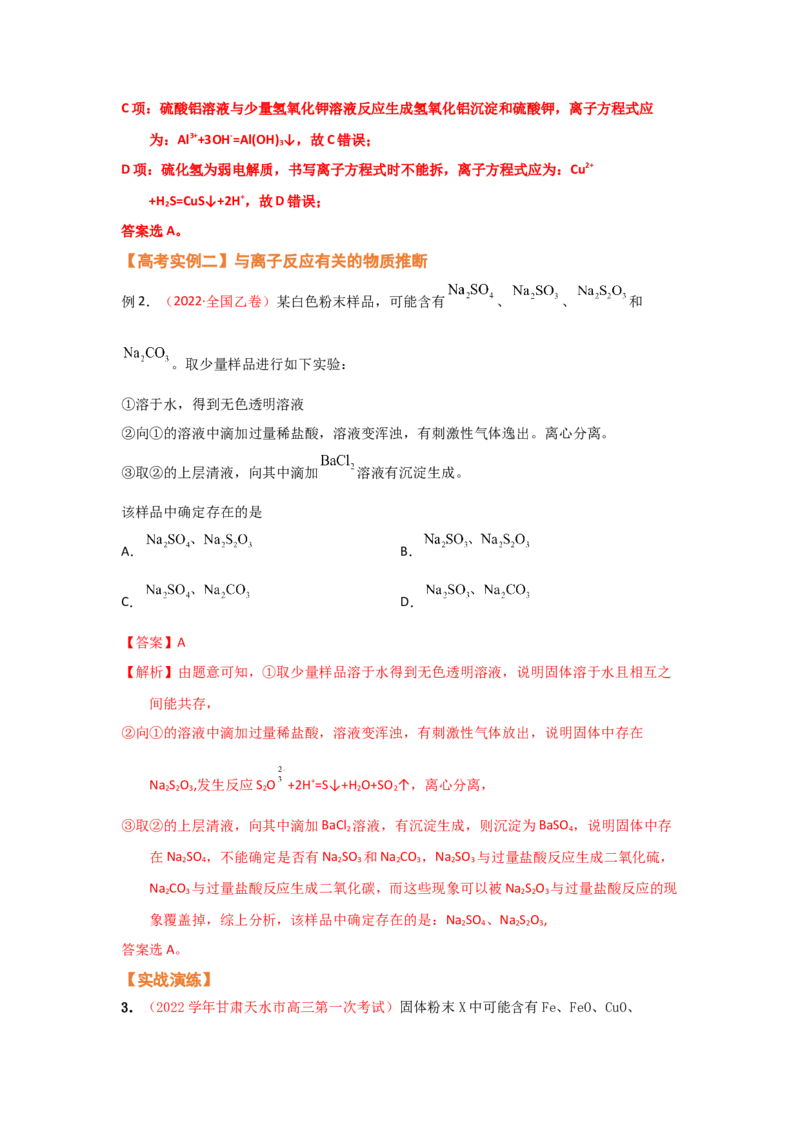 专题三离子反应和离子方程式（考点剖析）-高考引领教学2023年高考化学二轮针对性复习方案（解析版）_05高考化学_通用版（老高考）复习资料_2023年复习资料_二轮复习