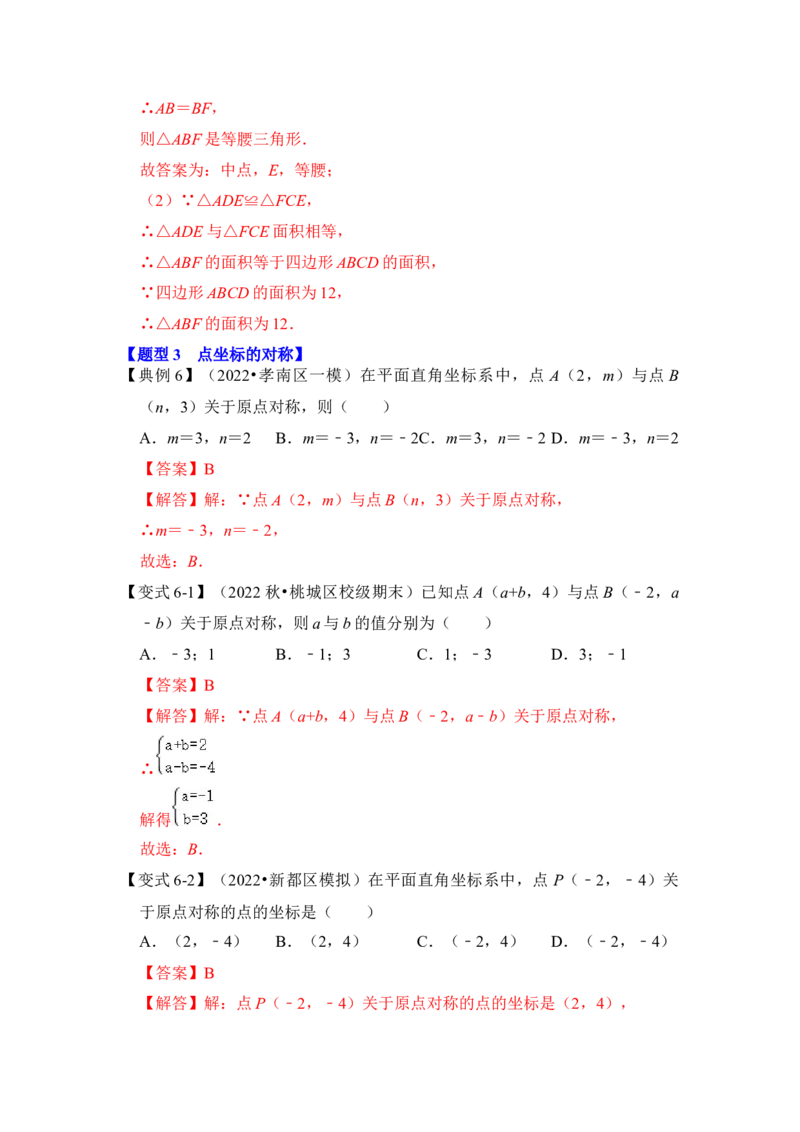 第02讲中心对称与中心对称图形（知识解读+真题演练+课后巩固）（教师版）_初中数学_九年级数学上册（人教版）_知识解读与题型专练-V14_2024版