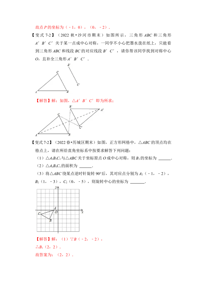 第02讲中心对称与中心对称图形（知识解读+真题演练+课后巩固）（教师版）_初中数学_九年级数学上册（人教版）_知识解读与题型专练-V14_2024版