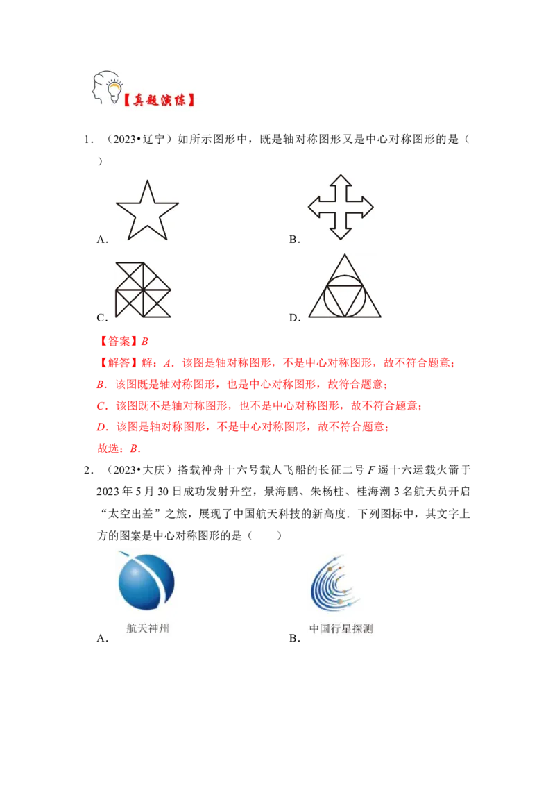 第02讲中心对称与中心对称图形（知识解读+真题演练+课后巩固）（教师版）_初中数学_九年级数学上册（人教版）_知识解读与题型专练-V14_2024版