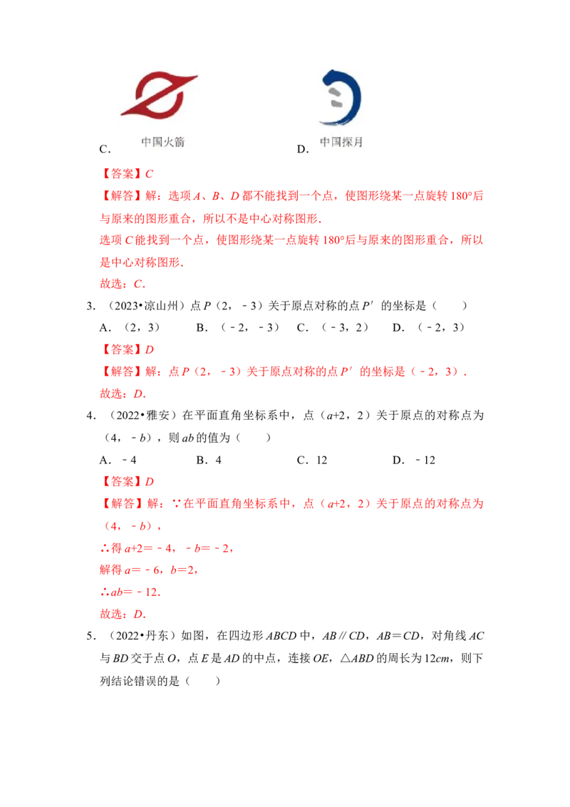 第02讲中心对称与中心对称图形（知识解读+真题演练+课后巩固）（教师版）_初中数学_九年级数学上册（人教版）_知识解读与题型专练-V14_2024版