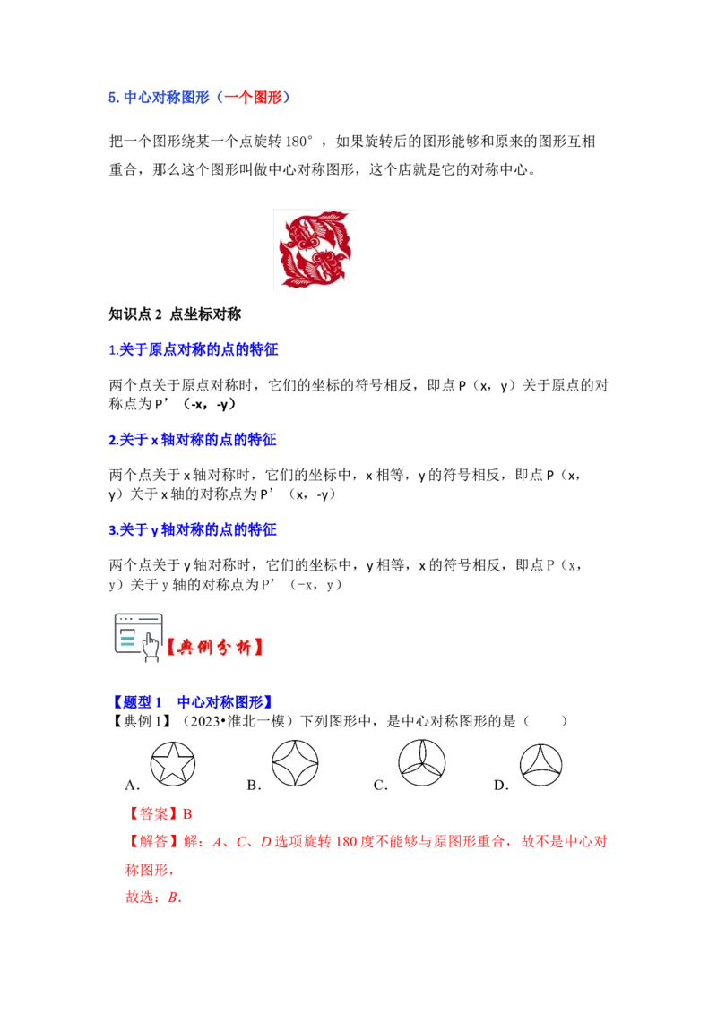 第02讲中心对称与中心对称图形（知识解读+真题演练+课后巩固）（教师版）_初中数学_九年级数学上册（人教版）_知识解读与题型专练-V14_2024版