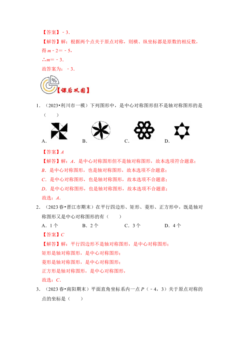 第02讲中心对称与中心对称图形（知识解读+真题演练+课后巩固）（教师版）_初中数学_九年级数学上册（人教版）_知识解读与题型专练-V14_2024版