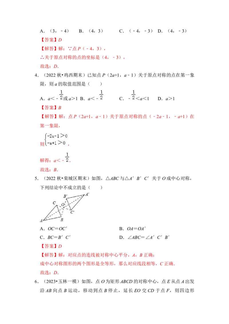 第02讲中心对称与中心对称图形（知识解读+真题演练+课后巩固）（教师版）_初中数学_九年级数学上册（人教版）_知识解读与题型专练-V14_2024版