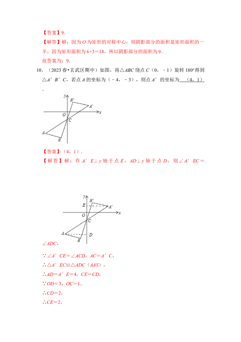 第02讲中心对称与中心对称图形（知识解读+真题演练+课后巩固）（教师版）_初中数学_九年级数学上册（人教版）_知识解读与题型专练-V14_2024版