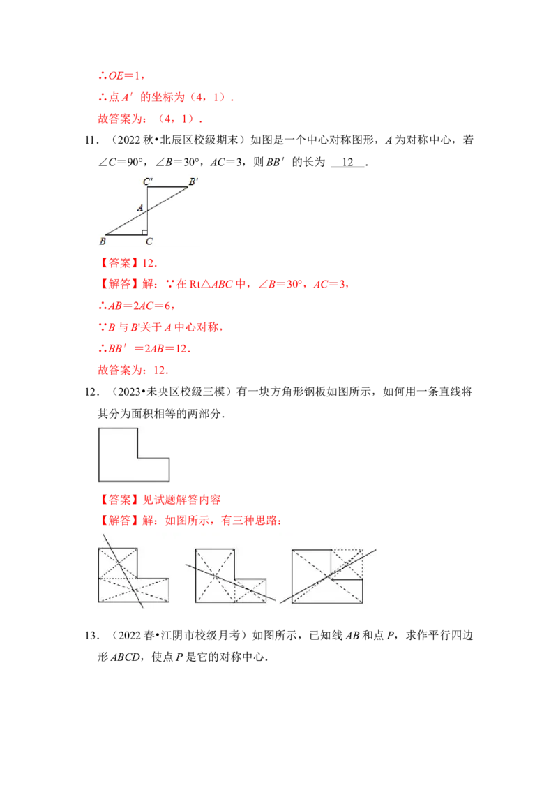 第02讲中心对称与中心对称图形（知识解读+真题演练+课后巩固）（教师版）_初中数学_九年级数学上册（人教版）_知识解读与题型专练-V14_2024版