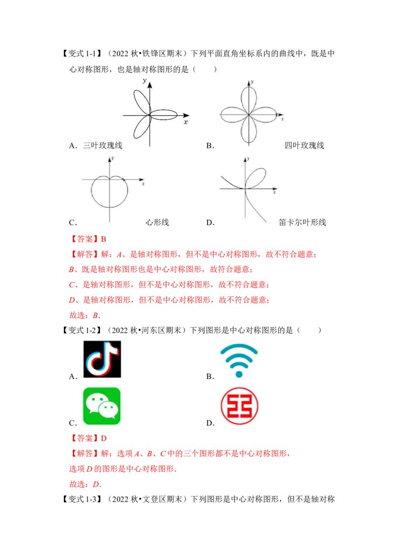 第02讲中心对称与中心对称图形（知识解读+真题演练+课后巩固）（教师版）_初中数学_九年级数学上册（人教版）_知识解读与题型专练-V14_2024版