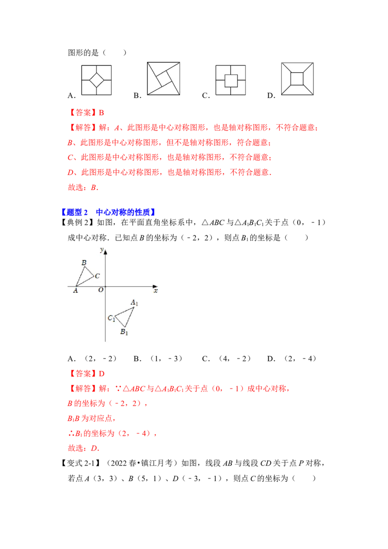 第02讲中心对称与中心对称图形（知识解读+真题演练+课后巩固）（教师版）_初中数学_九年级数学上册（人教版）_知识解读与题型专练-V14_2024版