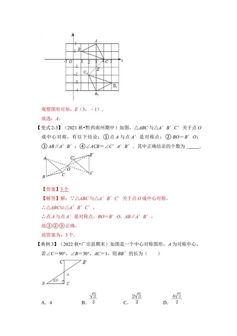 第02讲中心对称与中心对称图形（知识解读+真题演练+课后巩固）（教师版）_初中数学_九年级数学上册（人教版）_知识解读与题型专练-V14_2024版