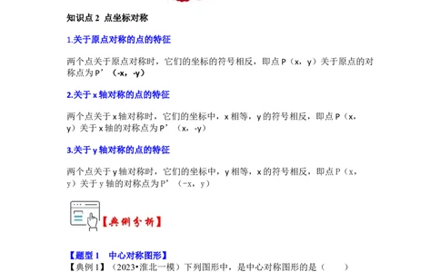 第02讲中心对称与中心对称图形（知识解读+真题演练+课后巩固）（教师版）_初中数学_九年级数学上册（人教版）_知识解读与题型专练-V14_2024版