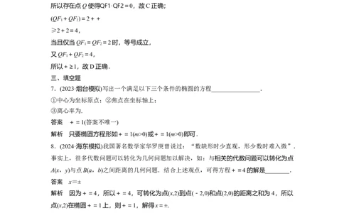 训练29　椭　圆_2.2025数学总复习_2025年新高考资料_一轮复习_2025高考大一轮复习讲义+课件（完结）_2025高考大一轮复习数学（苏教版）_2025数学大一轮复习讲义苏教版教师用书Word版文档