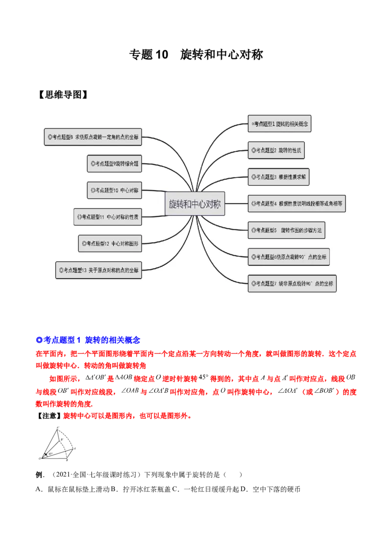 专题10旋转和中心对称（热考题型）-原卷版_初中数学人教版_9上-初中数学人教版_07专项讲练_一题三变系列九年级数学上册重要考点题型精讲精练(人教版)