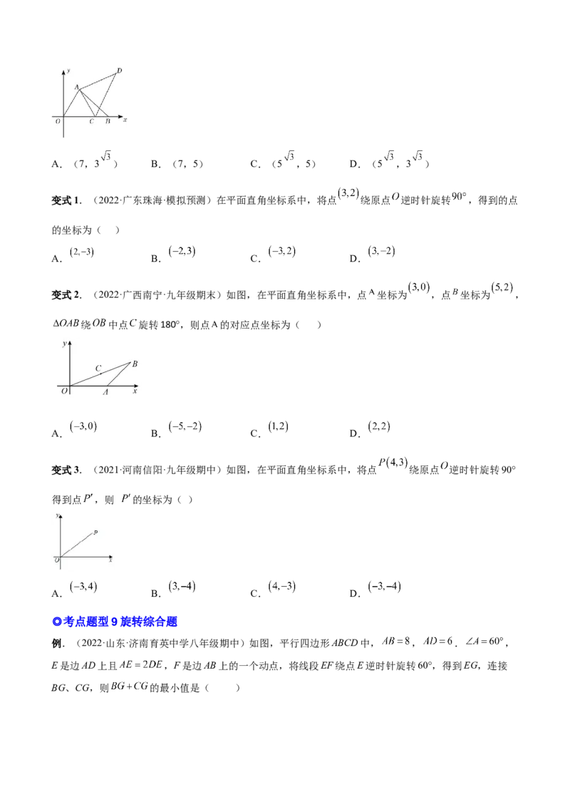 专题10旋转和中心对称（热考题型）-原卷版_初中数学人教版_9上-初中数学人教版_07专项讲练_一题三变系列九年级数学上册重要考点题型精讲精练(人教版)