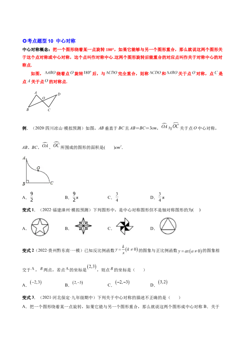 专题10旋转和中心对称（热考题型）-原卷版_初中数学人教版_9上-初中数学人教版_07专项讲练_一题三变系列九年级数学上册重要考点题型精讲精练(人教版)