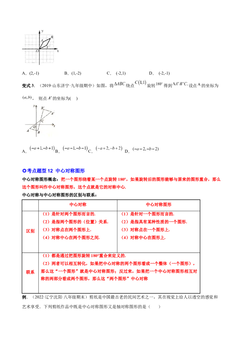 专题10旋转和中心对称（热考题型）-原卷版_初中数学人教版_9上-初中数学人教版_07专项讲练_一题三变系列九年级数学上册重要考点题型精讲精练(人教版)