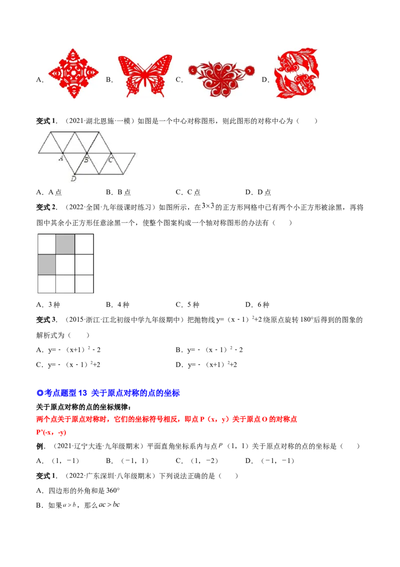 专题10旋转和中心对称（热考题型）-原卷版_初中数学人教版_9上-初中数学人教版_07专项讲练_一题三变系列九年级数学上册重要考点题型精讲精练(人教版)