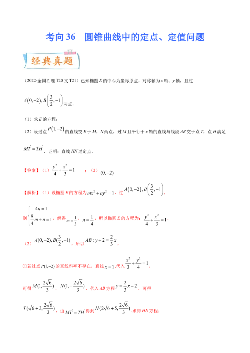 考向36圆锥曲线中的定点、定值问题（重点）-备战2023年高考数学一轮复习考点微专题（全国通用）（学生版）_2.2025数学总复习_赠品通用版（老高考）复习资料_一轮复习