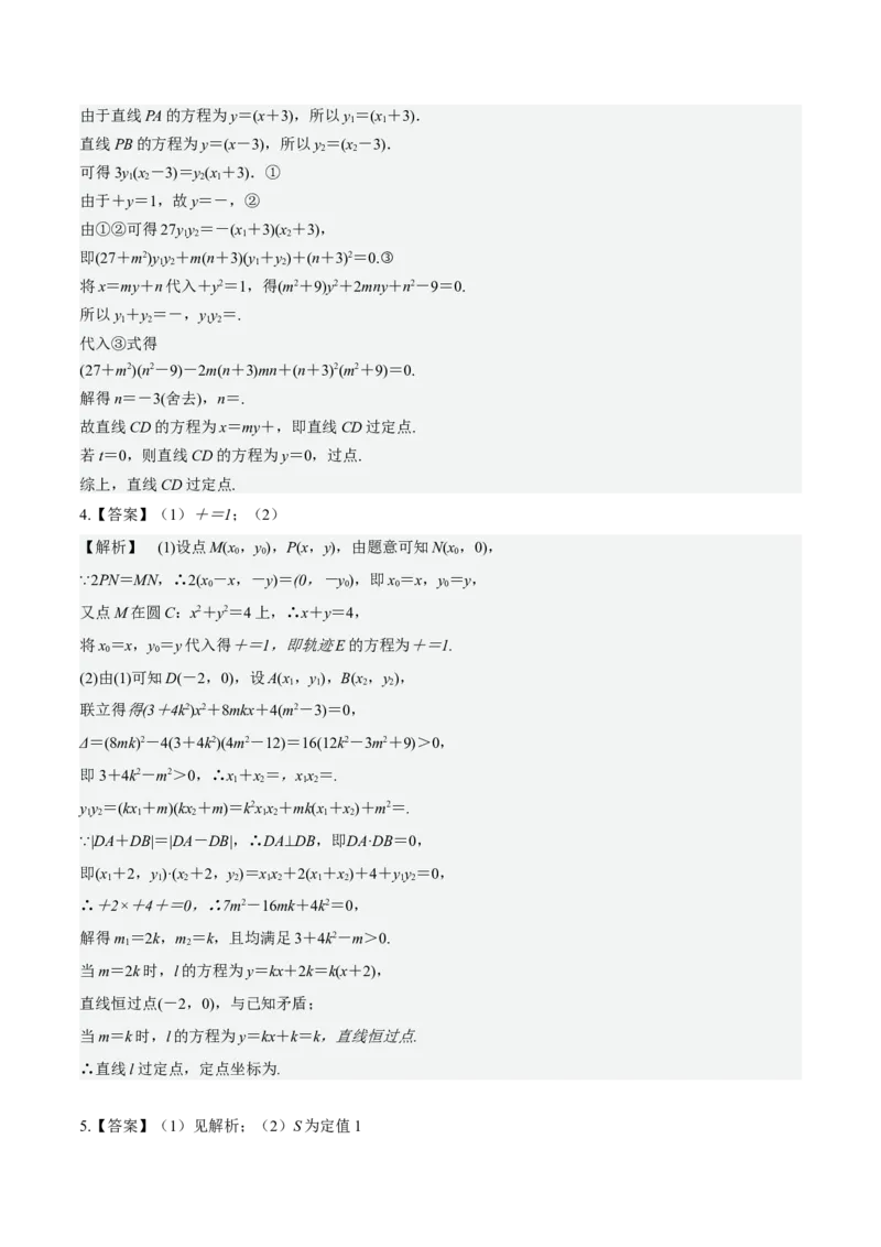 考向36圆锥曲线中的定点、定值问题（重点）-备战2023年高考数学一轮复习考点微专题（全国通用）（学生版）_2.2025数学总复习_赠品通用版（老高考）复习资料_一轮复习