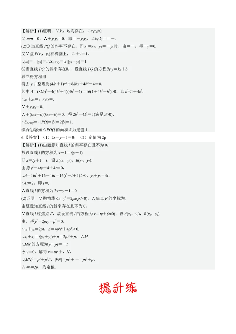 考向36圆锥曲线中的定点、定值问题（重点）-备战2023年高考数学一轮复习考点微专题（全国通用）（学生版）_2.2025数学总复习_赠品通用版（老高考）复习资料_一轮复习